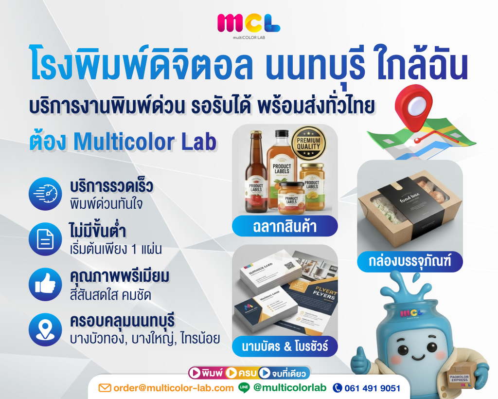 โรงพิมพ์ดิจิตอล นนทบุรี ใกล้ฉัน