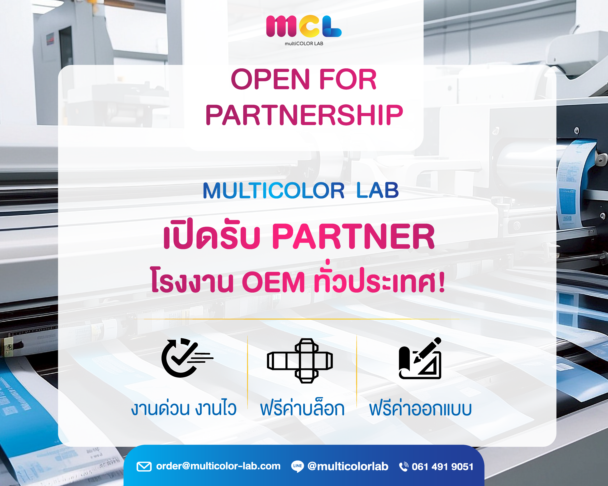 เปิดรับ Partner โรงงาน OEM ทั่วประเทศ